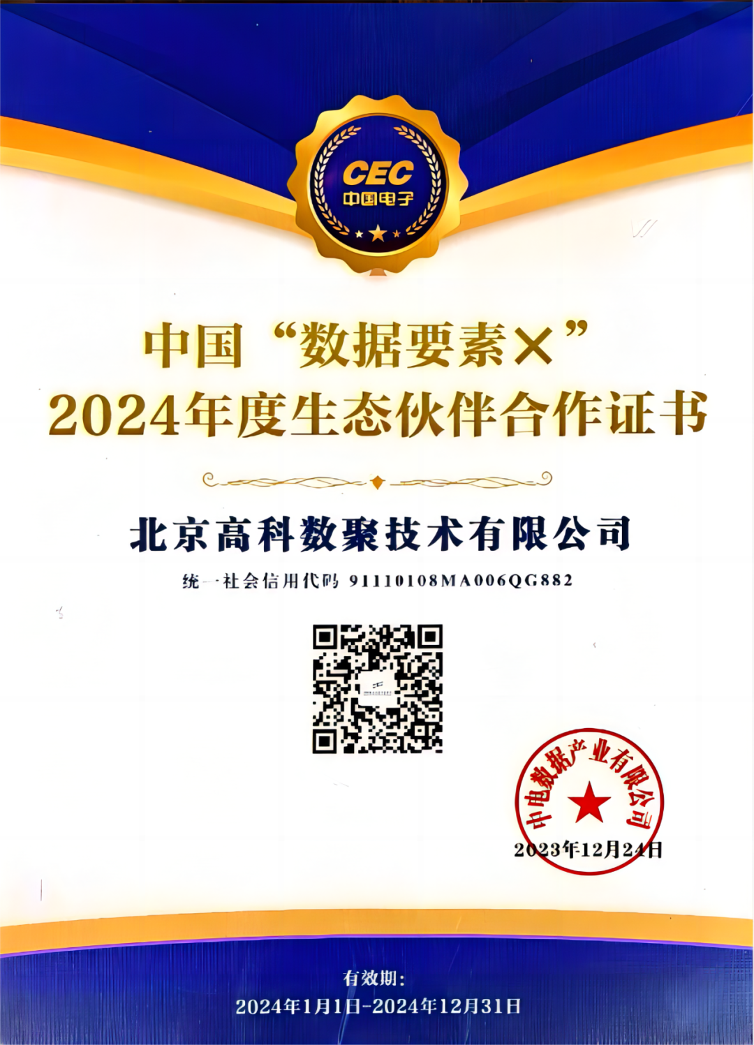1066vip威尼斯(中国)成为中国“数据要素×”生态合作伙伴