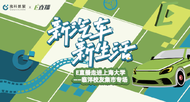 E直播“高校行”：上海大学站完美收官，新营销助力新汽车